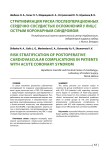 Стратификация риска послеоперационных сердечно-сосудистых осложнений у лиц с острым коронарным синдромом