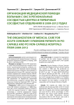 Организация медицинской помощи больным c ОКС в региональных сосудистых центрах и первичных сосудистых отделениях в 2009-2012 годах