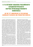 К 70-летнему юбилею Российского кардиологического научно-производственного комплекса