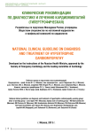 Клинические рекомендации по диагностике и лечению кардиомиопатий (гипертрофическая)