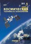 1 (1), 2013 - Космическая техника и технологии