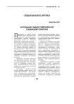 Актуальные задачи современной социальной политики