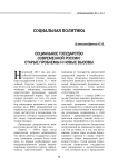 Социальное государство в современной России: старые проблемы и новые вызовы