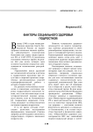 Факторы социального здоровья подростков