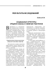 Социальные структуры: средние классы и наемные работники