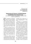 Эмиграция из России в США и формирование русскоязычных общин