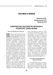 Современное восприятие времени и ускорение темпа жизни