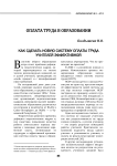 Как сделать новую систему оплаты труда учителей эффективной