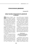 Новые вызовы профсоюзного движения в России