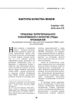 Проблемы территориального планирования и качество среды проживания