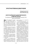 Восточный вектор демографического развития России