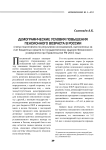 Демографические условия повышения пенсионного возраста в России
