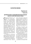 Динамические и квалиметрические модели оценки качества жизни семьи