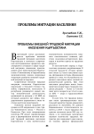Проблемы внешней трудовой миграции населения Кыргызстана