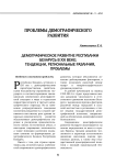 Демографическое развитие Республики Беларусь в ХХI веке: тенденции, региональные различия, проблемы