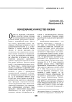 Образование и качество жизни