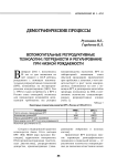 Вспомогательные репродуктивные технологии: потребности и регулирование при низкой рождаемости