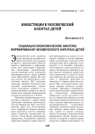 Социально-экономические факторы формирования человеческого капитала детей