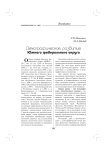 Демографическое развитие Южного федерального округа