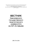 4 (18), 2011 - Вестник Красноярского государственного педагогического университета им. В.П. Астафьева
