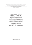 3 (21), 2012 - Вестник Красноярского государственного педагогического университета им. В.П. Астафьева