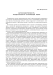 Антропоцентричность концептуальной организации языка