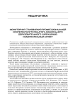 Мониторинг становления профессиональной компетентности педагога дошкольного образовательного учреждения: содержательный аспект