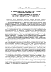 Системно-методологические основы совершенствования учебно-тренировочного процесса по физической культуре в вузах