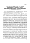 Личностно-деятельностный аспект формирования организационно-педагогической культуры будущего учителя (на примере младших курсов)