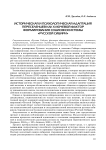 Историческая и психологическая адаптация переселенцев как ключевой фактор формирования социоэкосистемы «Русской Сибири»