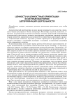 Ценности и ценностные ориентации в системе факторов детерминации деятельности