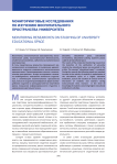 Мониторинговые исследования по изучению воспитательного пространства университета