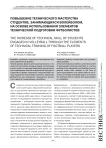 Повышение технического мастерства студентов, занимающихся волейболом, на основе использования элементов технической подготовки футболистов