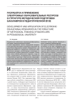 Разработка и применение электронных образовательных ресурсов в структуре методической подготовки бакалавров в педагогическом вузе