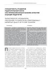 Субъектность студентов педагогического вуза как профессионально важное качество будущих педагогов
