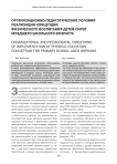 Организационно-педагогические условия реализации концепции физического воспитания детей-сирот младшего школьного возраста