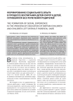 Формирование социального опыта в процессе воспитания детей-сирот и детей, оставшихся без попечения родителей