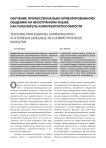 Обучение профессионально ориентированному общению на иностранном языке как показатель конкурентоспособности