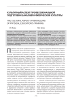 Культурный аспект профессиональной подготовки бакалавра физической культуры