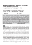 Языковая лояльность татарского населения, компактно проживающего на территории Красноярского края