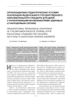 Организационно-педагогические условия реализации федерального государственного образовательного стандарта для детей с ограниченными возможностями здоровья (с нарушенным слухом)