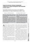 Педагогические учебные заведения Сибирского отдела народного образования в 1920-1938 гг.