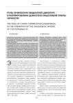 Роль этнических общностей (диаспор) в формировании ценностно-смысловой сферы личности