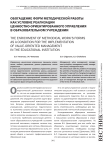 Обогащение форм методической работы как условие реализации ценностно-ориентированного управления в образовательном учреждении