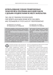 Использование учебно-тренировочных технологий в спортивно-массовой работе с детьми и подростками по месту жительства