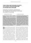 Смысловые диспозиции личности как основа стратегии действий в конфликтной ситуации