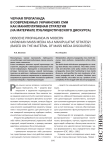 Черная пропаганда в современных украинских СМИ как манипулятивная стратегия (на материале публицистического дискурса)