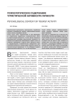 Психологическое содержание туристической активности личности