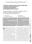 Развитие универсальных учебных действий учащихся сельской школы средствами дисциплин естественнонаучного цикла