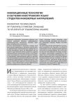 Инновационные технологии обучении иностранному языку студентов инженерных направлений